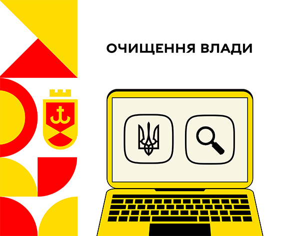 Очищення влади